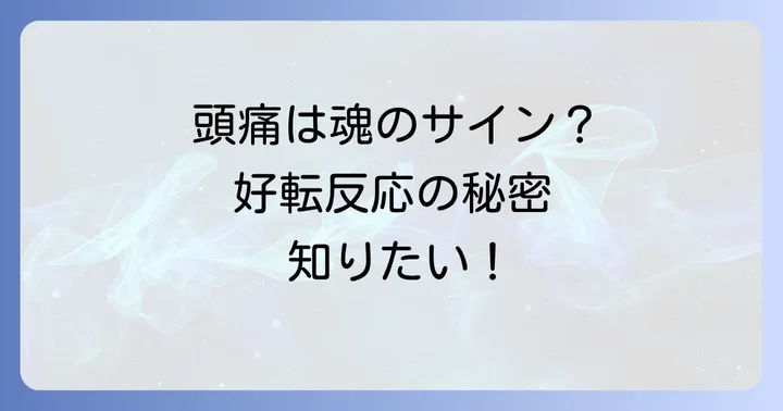 好転反応と間違えやすい症状や注意点