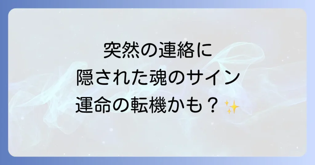 昔の知り合いから連絡スピリチュアルな意味を徹底解説！魂の成長と運命のサイン