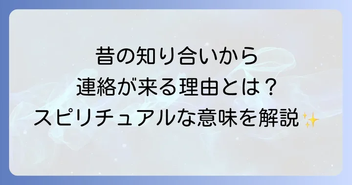 昔の知り合いから連絡が来るスピリチュアルな意味とは?偶然ではない深い理由