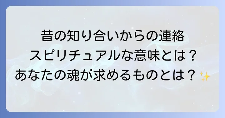 相手別に見る昔の知り合いからの連絡が持つスピリチュアルな意味