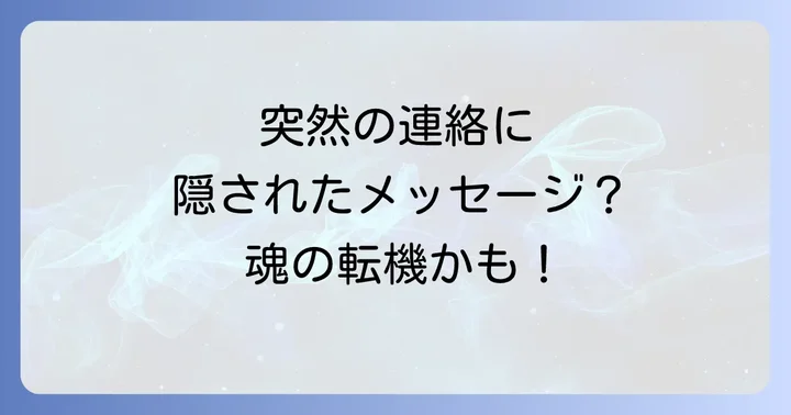 昔の知り合いから連絡が来た時にどうする?スピリチュアルな視点からの対処法