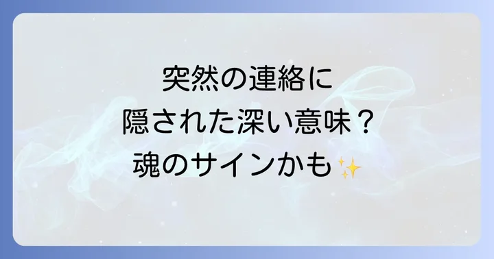 昔の知り合いからの連絡に関するよくある質問