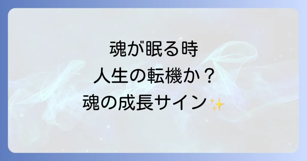 最近眠いスピリチュアルな意味とは？人生の転機や魂の成長サインを徹底解説