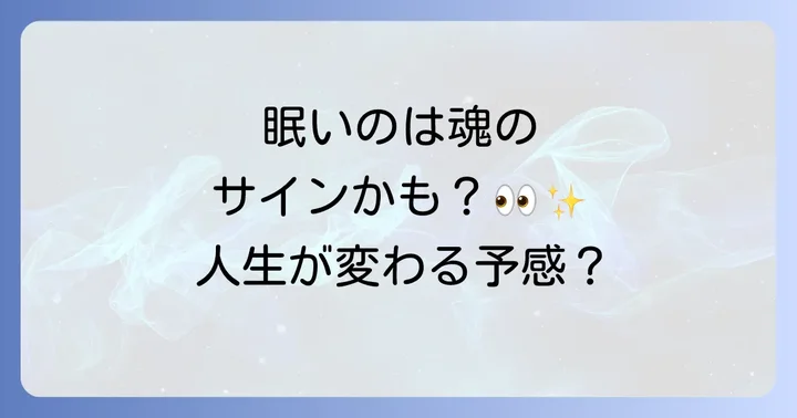 最近眠いと感じるスピリチュアルな意味とは？