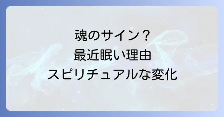 眠気以外にもあるスピリチュアルな変化のサイン
