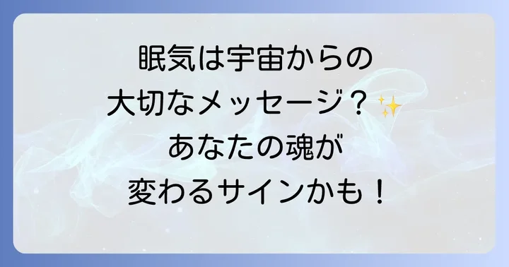 スピリチュアルな眠気を感じた時の過ごし方と対処法