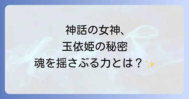 玉依姫とは?その神話とスピリチュアルな側面