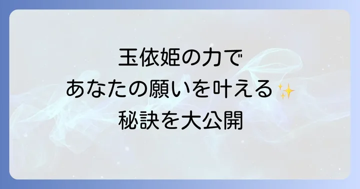 玉依姫から授かるスピリチュアルなご利益