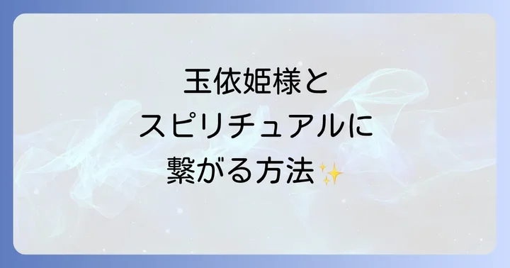 玉依姫とスピリチュアルに繋がる方法