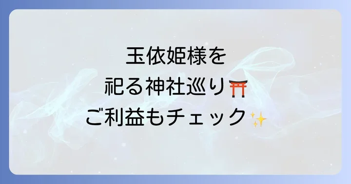 玉依姫を祀る主な神社とそれぞれの特徴