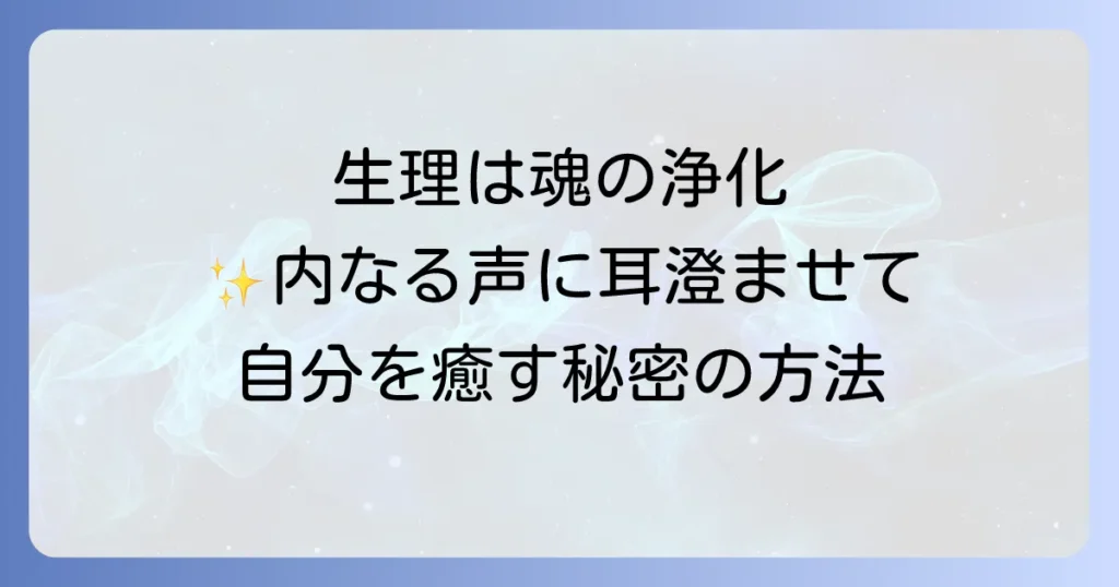 生理中過ごし方スピリチュアルな視点で心と体を癒す方法