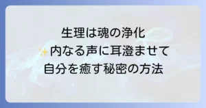 生理中過ごし方スピリチュアルな視点で心と体を癒す方法