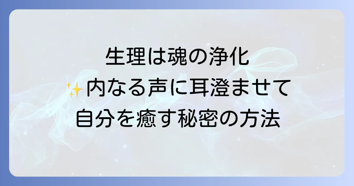 生理中過ごし方スピリチュアルな視点で心と体を癒す方法