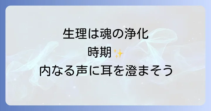 生理とスピリチュアルなつながりとは？