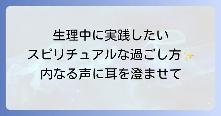生理中に実践したいスピリチュアルな過ごし方