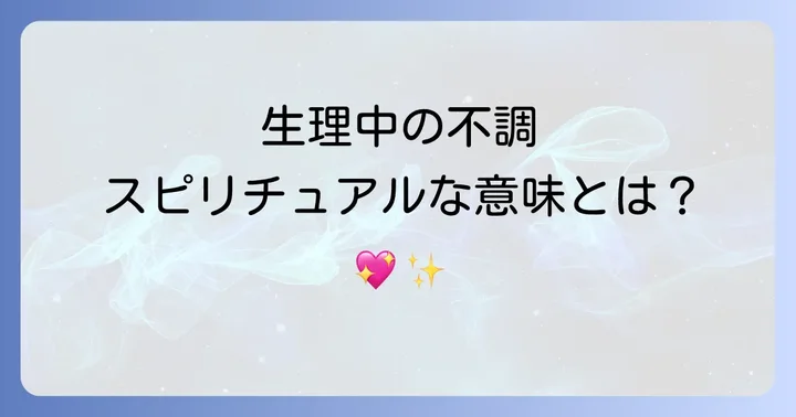 生理中の不調をスピリチュアルな視点から捉える