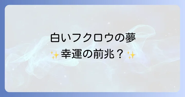 白いフクロウの夢が伝えるスピリチュアルメッセージ