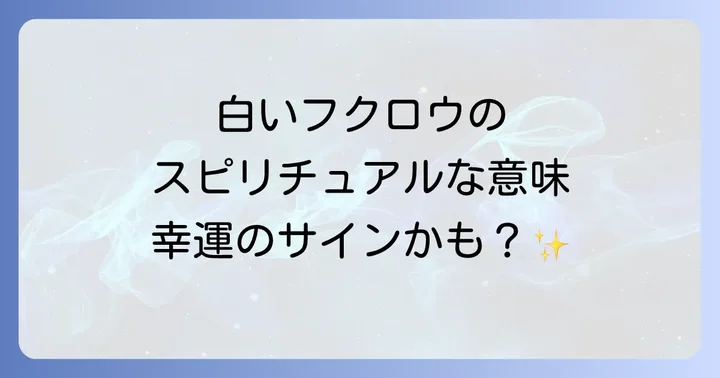 フクロウのスピリチュアルな側面!悪い意味や注意点も知っておこう