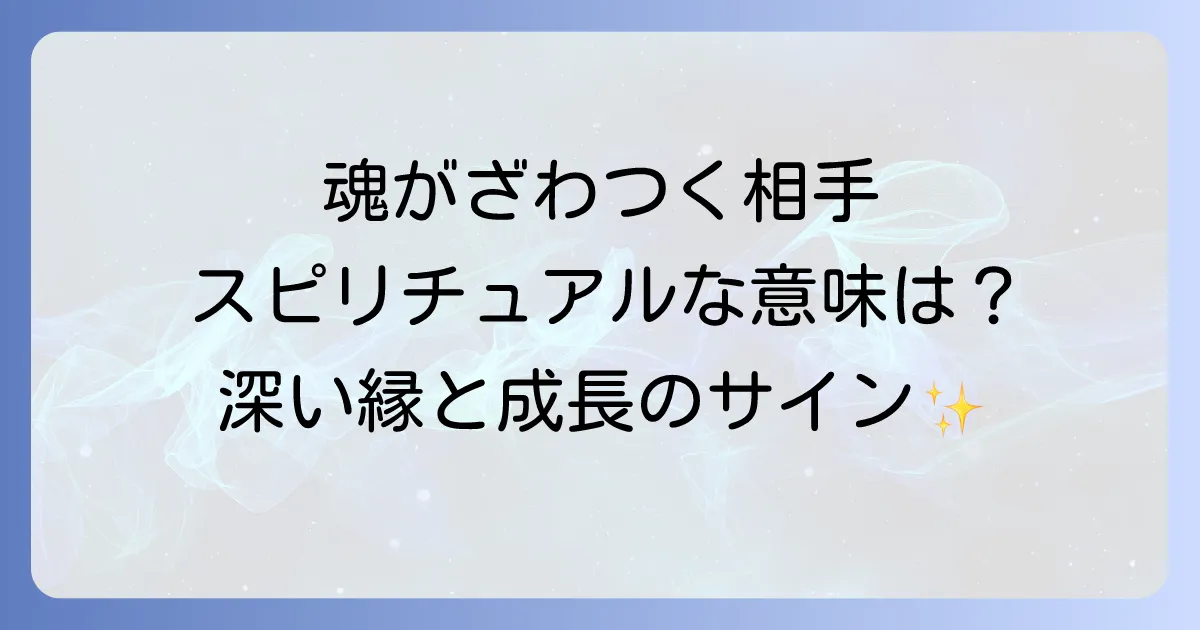 緊張する相手スピリチュアルな意味とは？魂の成長と深い縁を徹底解説