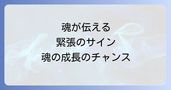 緊張する相手スピリチュアルな意味とは？魂が伝えるメッセージ