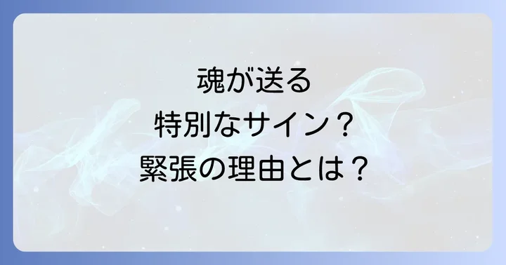 緊張する相手との関係を深めるスピリチュアルなサイン