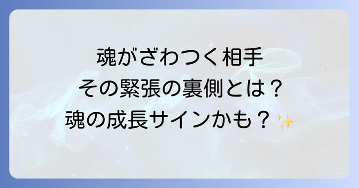 緊張する相手との向き合い方と魂を癒す方法