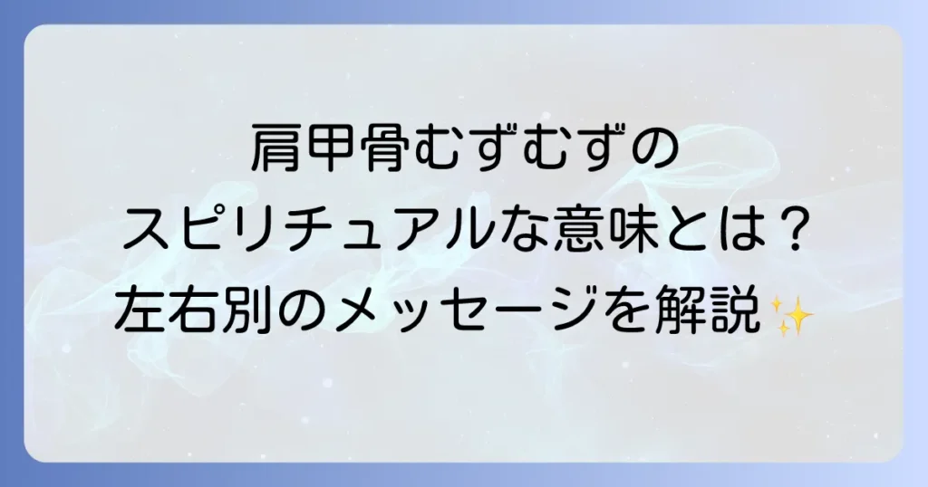 肩甲骨むずむずのスピリチュアルな意味を徹底解説！左右別のメッセージと対処法