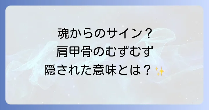 肩甲骨のむずむずが示すスピリチュアルなメッセージとは