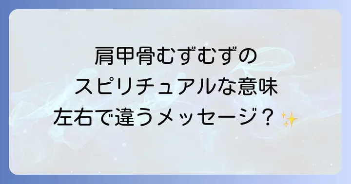 左右別!肩甲骨むずむずのスピリチュアルな意味