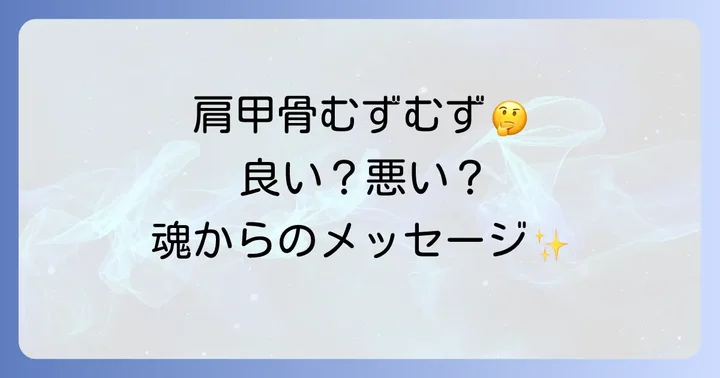 肩甲骨むずむずが示す良いサインと悪いサイン
