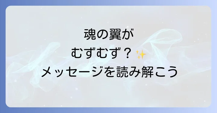 肩甲骨むずむずへのスピリチュアルな対処法