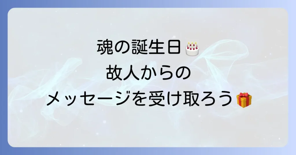 誕生日命日スピリチュアルな意味と故人からのメッセージを受け取る方法