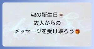 誕生日命日スピリチュアルな意味と故人からのメッセージを受け取る方法
