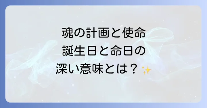 誕生日と命日が持つスピリチュアルな深い意味