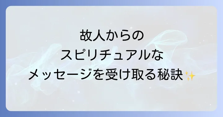 故人からのスピリチュアルなメッセージを受け取る方法