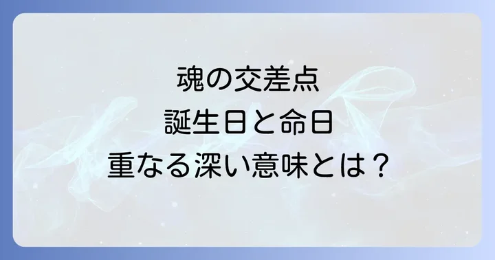スピリチュアルな視点から見た誕生日と命日の過ごし方