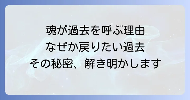 過去に戻りたいと感じるスピリチュアルな理由