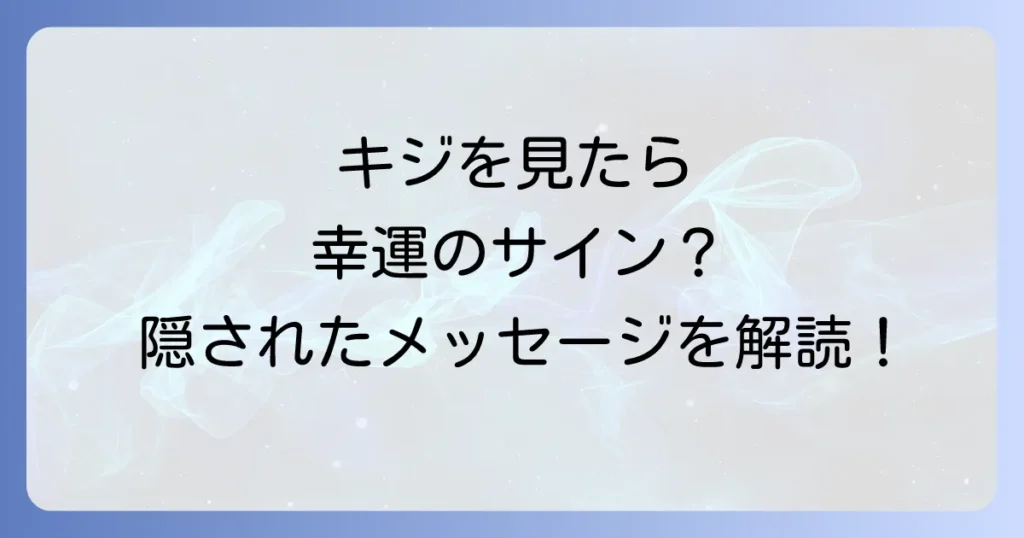 野生のキジスピリチュアルな意味を徹底解説！見かけるメッセージや吉兆とは