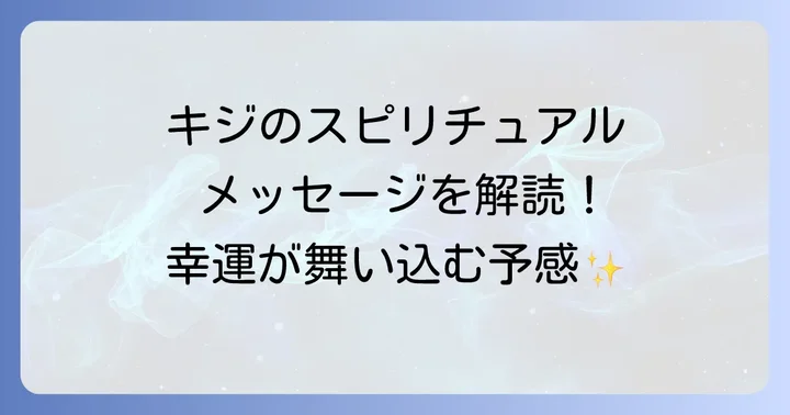 野生のキジが伝えるスピリチュアルなメッセージの基本