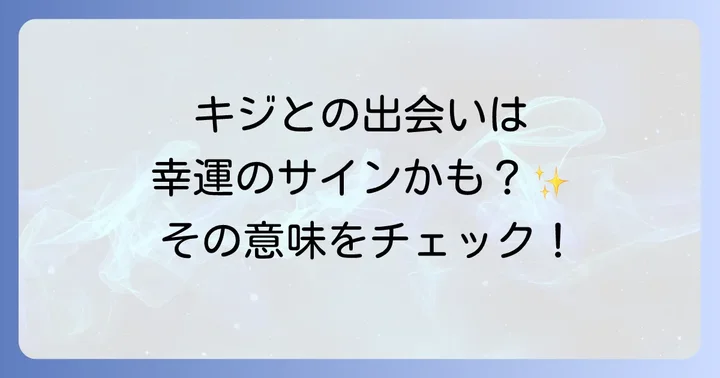 野生のキジを見かける状況別のスピリチュアルな意味