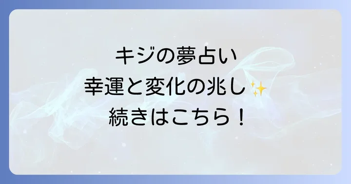 キジの夢が示すスピリチュアルな意味【夢占い】