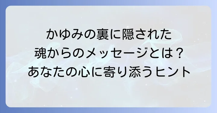 陰部のかゆみ、まずは医療機関への受診が大切