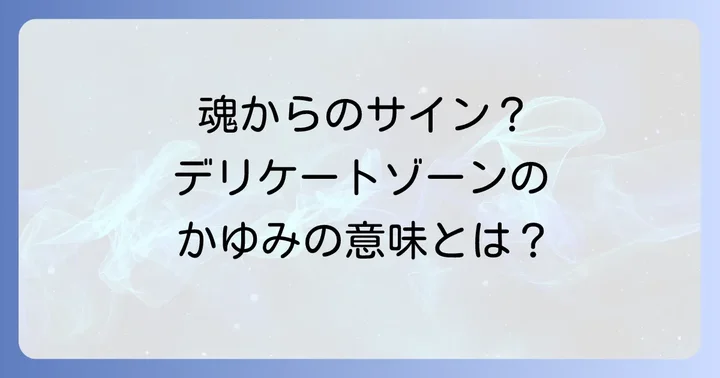 陰部のかゆみが示すスピリチュアルなメッセージとは
