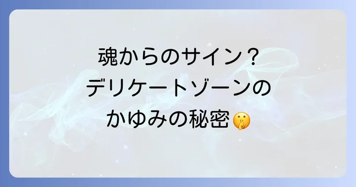 陰部のかゆみと向き合うスピリチュアルなアプローチ