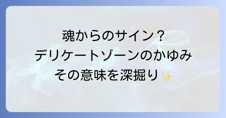 陰部のかゆみに関するよくある質問