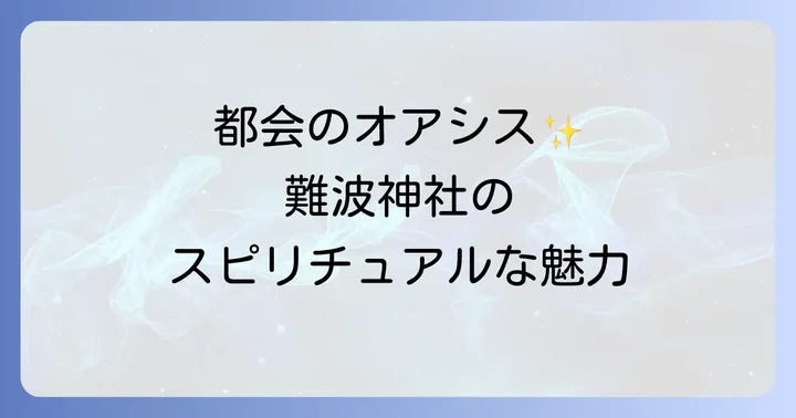 難波神社とは?都会に佇むスピリチュアルな歴史と魅力