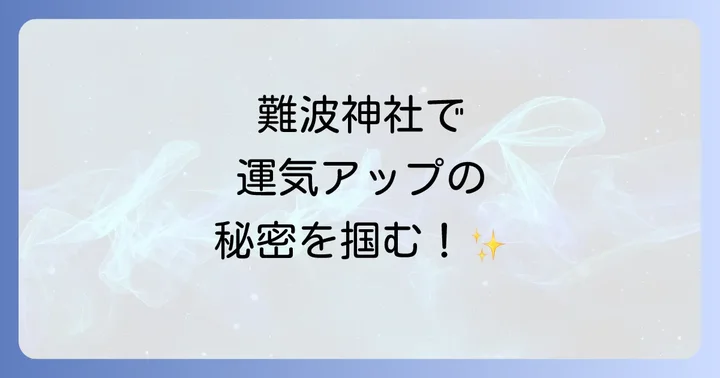 難波神社のスピリチュアルなご利益を徹底解説