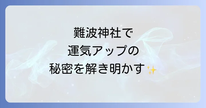 難波神社へのアクセスと参拝方法