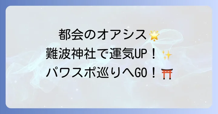 難波神社と合わせて訪れたい大阪のスピリチュアルスポット