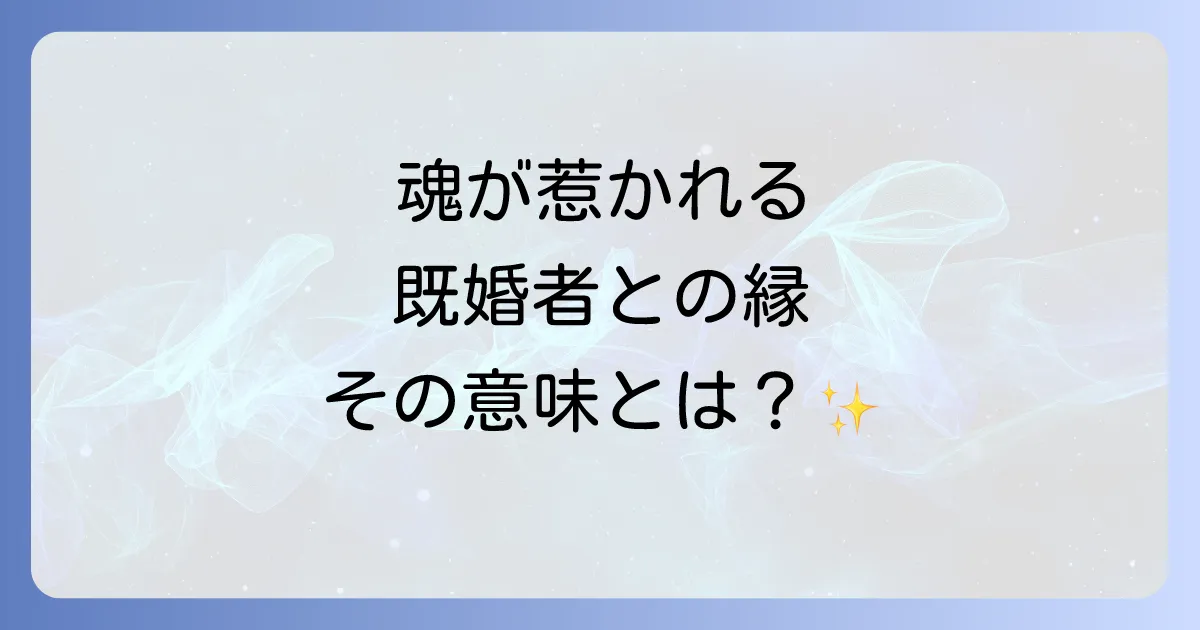 頭から離れない既婚者スピリチュアルな意味と魂の成長への道筋を徹底解説